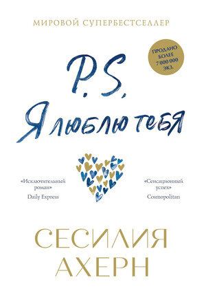 Cecelia Ahern. "P.S. Я люблю тебя"