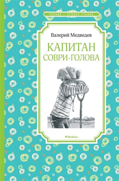 Книга Machaon Чтение лучшее учение, Медведев В, "Капитан Соври-голова, или 36 и 9"