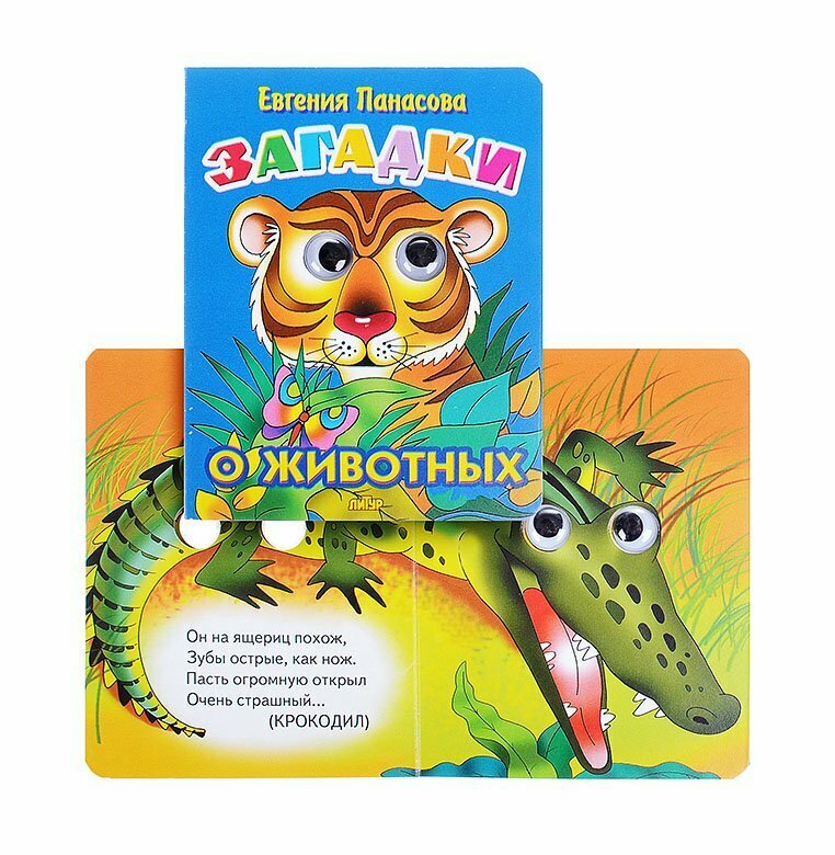 Загадки о животных (Евгения Панасова) - фото №2