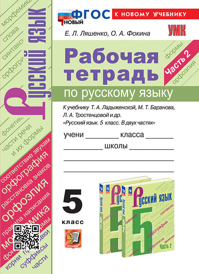 Рабочая Тетрадь по Русскому Языку. 5 класс. Часть 2. К учебнику Т.А. Ладыженской, М.Т. Баранова, Л.А. Тростенцовой и др. - фото №1