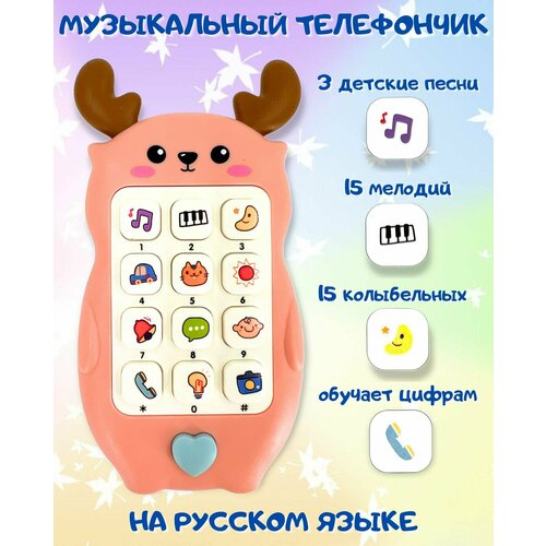 Музыкальный телефон 