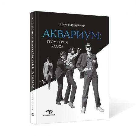 «Аквариум»: Геометрия хаоса (Кушнир Александр Исаакович) - фото №1