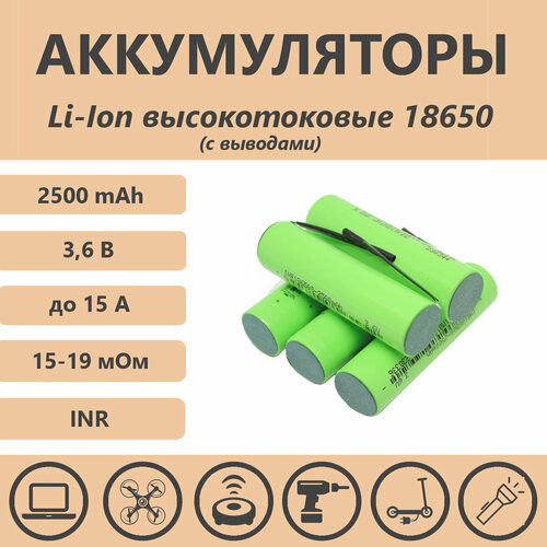 Аккумулятор 18650 Li-ion 2500mAh с выводами (4 шт)