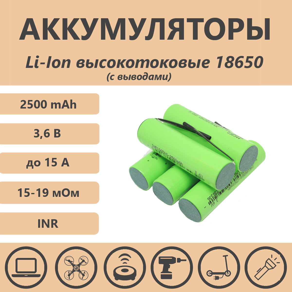 Аккумулятор 18650 Li-ion 2500mAh с выводами (1 шт)