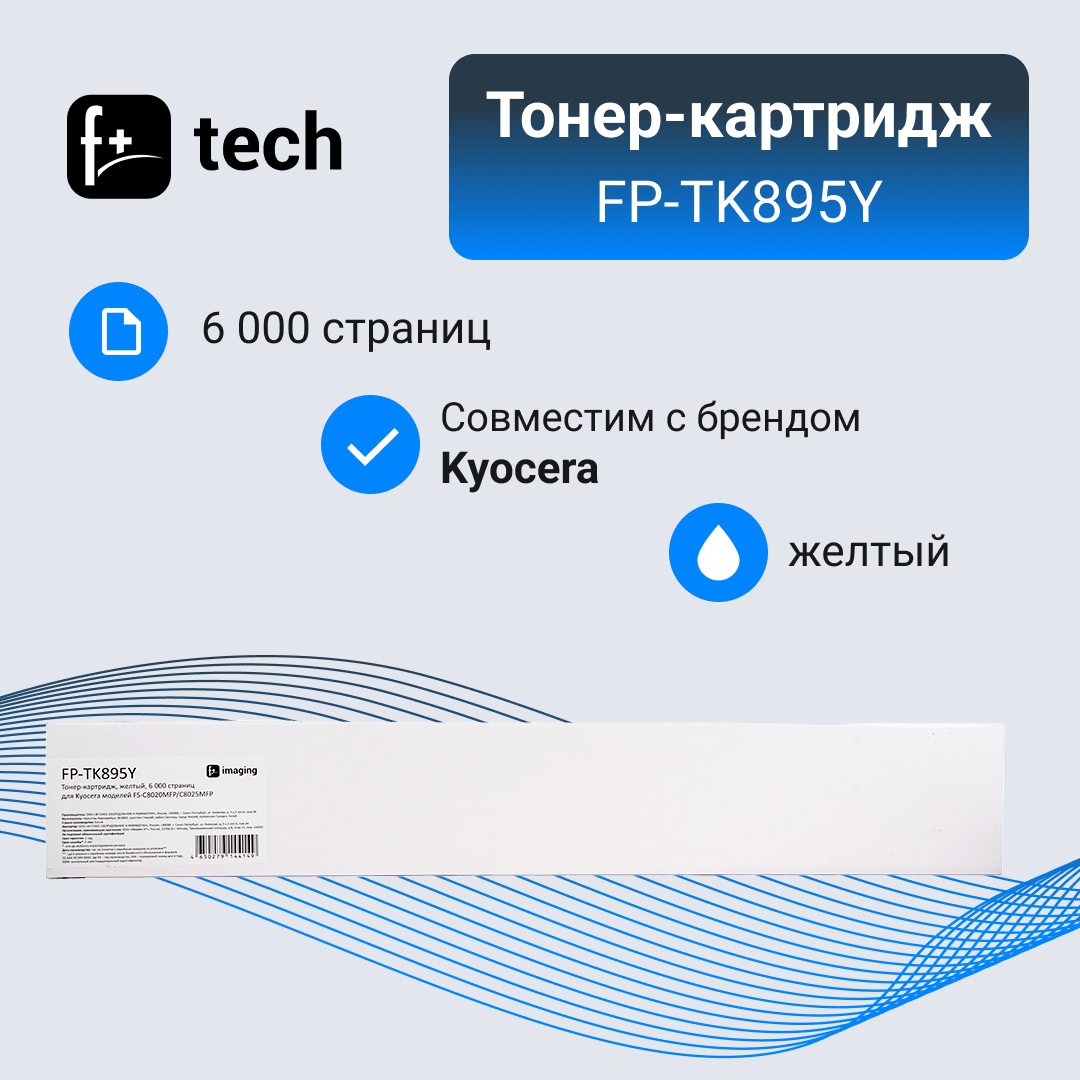 Тонер-картридж F+ черный, 12 000 страниц, для Kyocera моделей FS-C8020MFP/C8025MFP - фото №4