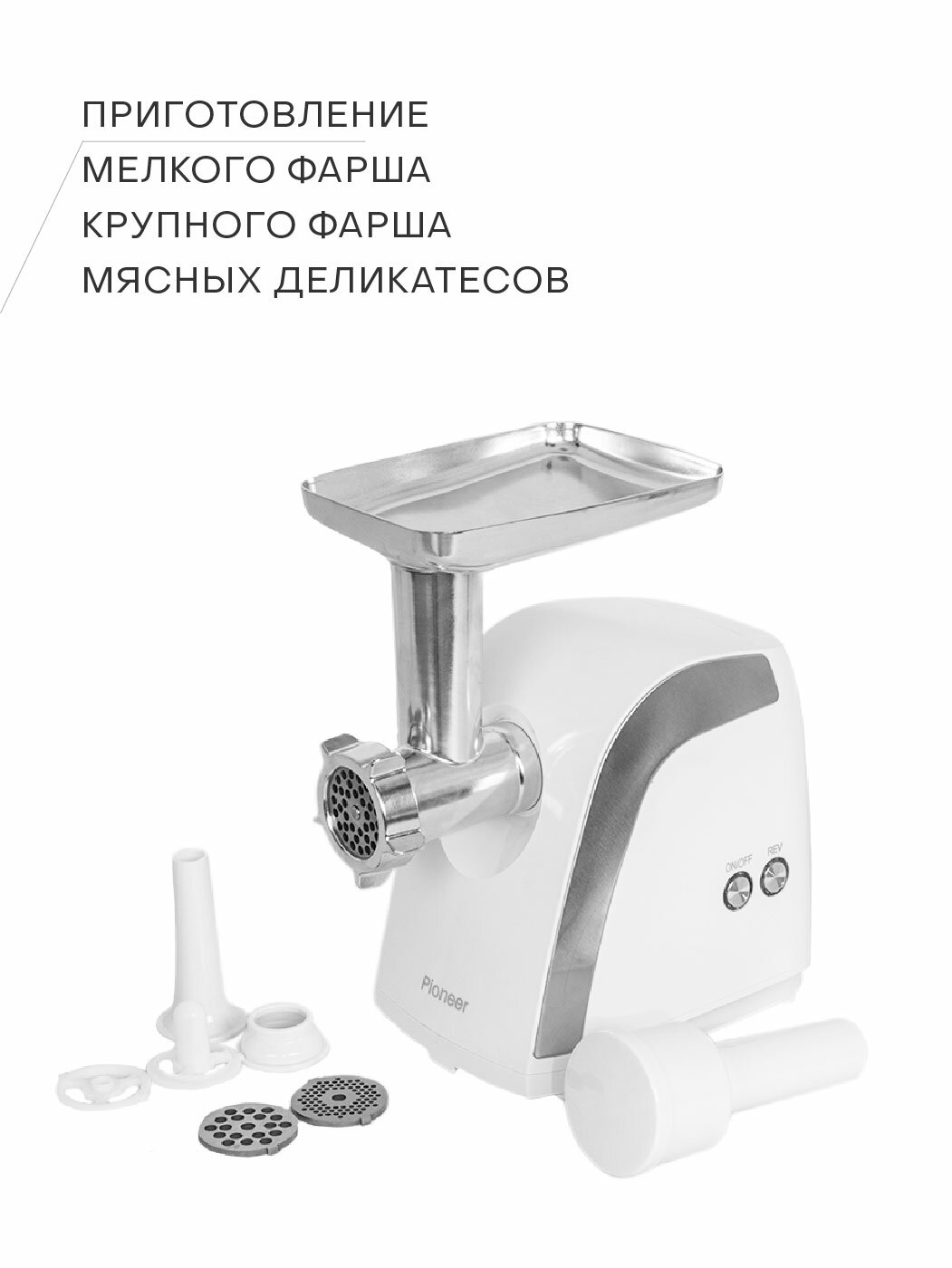 Мясорубка Pioneer MG108 электрическая с подсветкой кнопок, реверсом, насадками для колбасок и кеббе, 1800 Вт