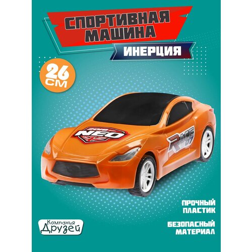 Машинка детская инерционная ТМ Компания Друзей, игрушка для детей, игрушка для мальчиков, оранжевый, JB5300493