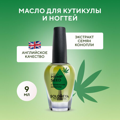 Solomeya Масло для кутикулы и ногтей с витаминами «Семена конопли» 9 мл Cuticle Oil Hemp Seed, 9 ml масло для кутикулы solomeya peach seed 9 мл