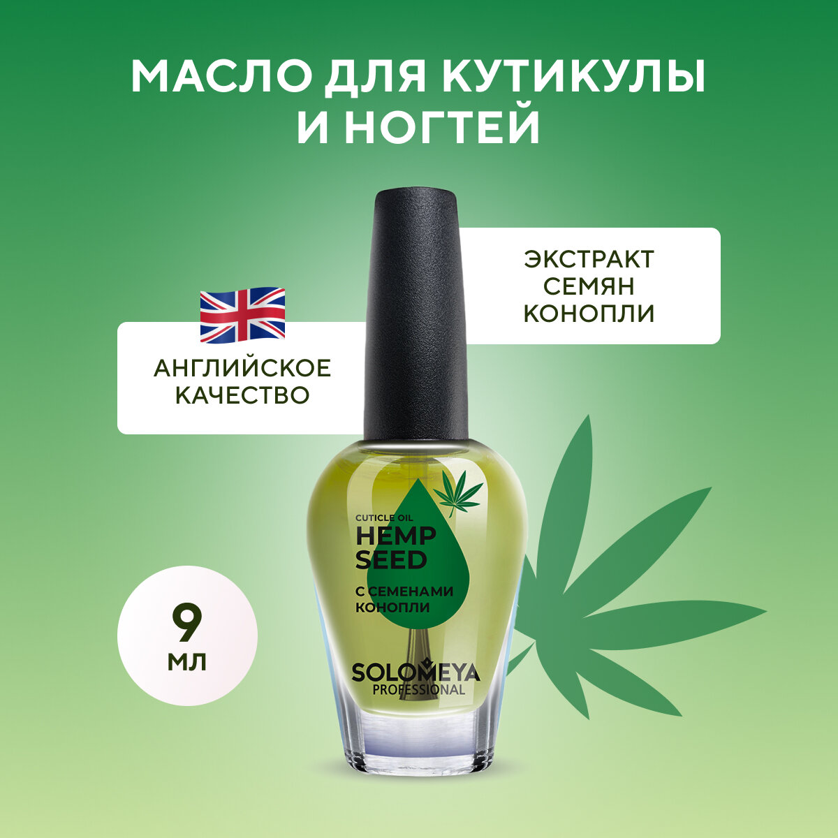 Solomeya Масло для кутикулы и ногтей с витаминами «Семена конопли» 9 мл Cuticle Oil "Hemp Seed", 9 ml