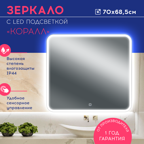 Зеркало с LED подсветкой Коралл 700х685 для ванной комнаты, интерьерное, . Мебель для ванной DORATIZ, Арт. 2611.010