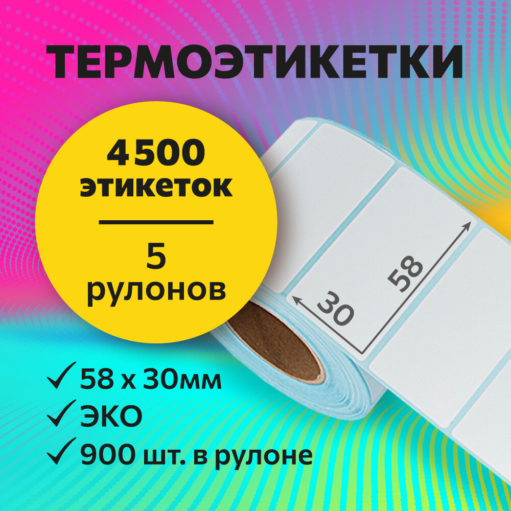 Термоэтикетки 58х30 мм, 900 шт. в рулоне, белые, ЭКО, 5 рулонов (синяя подложка)