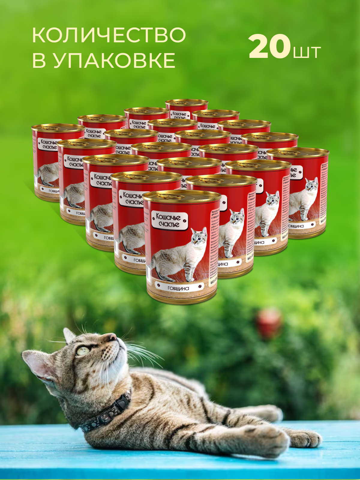 Влажный корм для кошек Кошачье счастье с говядиной, 410 г Х 20 шт - фотография № 2