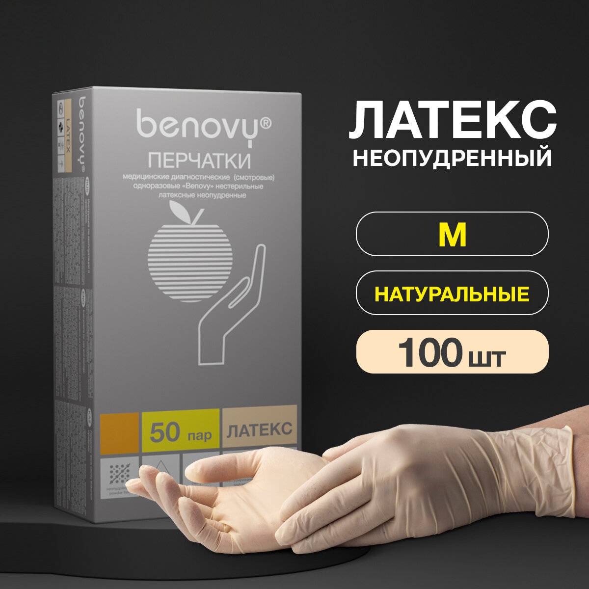 Перчатки одноразовые латексные смотровые Benovy Latex Chlorinated, размер M, бежевые, 50 пар в упаковке