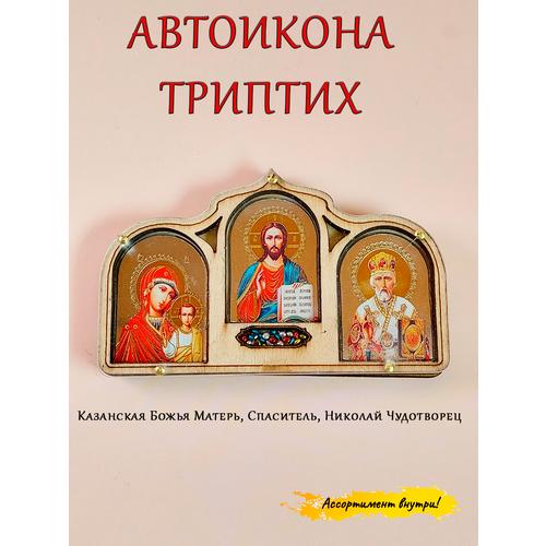 автоикона на панельку в машину триптих святых оберег Автоикона на панельку в машину триптих святых оберег