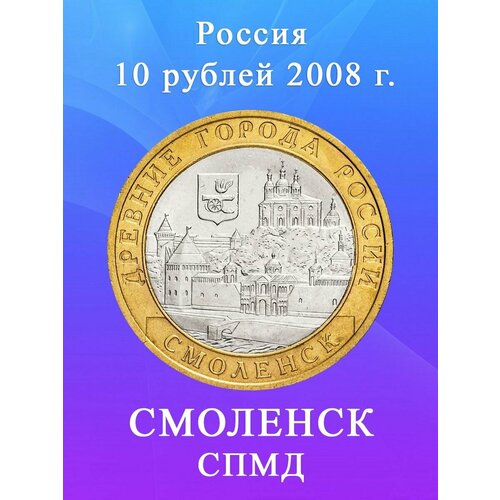 10 рублей 2008 Смоленск СПМД биметалл, Древние города России 10 рублей 2008 смоленск ммд биметалл древние города россии