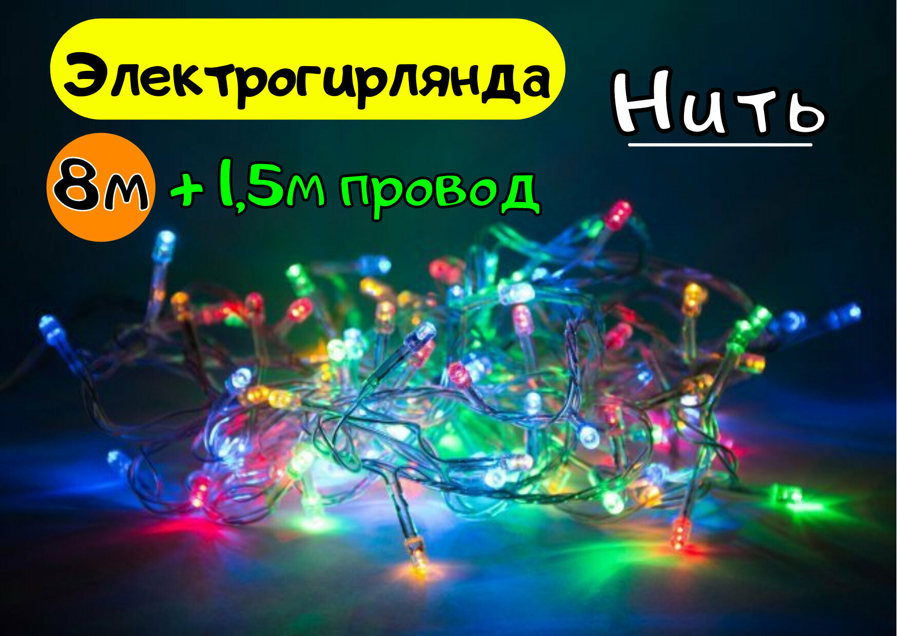фото Электрогирлянда 100 LED ламп, 8 режимов мигания, цвет мульти, размер 8м + 1,5м провод прозрачный, с возможностью соединения