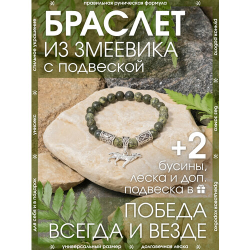 фото Браслет-оберег из камня змеевик с подвеской волк/формула победы в любых обстоятельствах/талисман из бусин, бижутерия, украшение x-rune