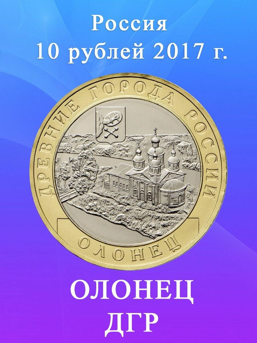 10 рублей 2017 Олонец ММД, Древние Города России/ ДГР