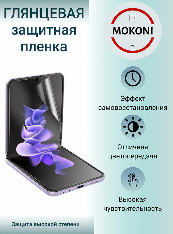 Гидрогелевая защитная пленка для Samsung Galaxy Z Flip 3 / Самсунг Гелакси З Флип 3 с эффектом самовосстановления (на экран) - Глянцевая