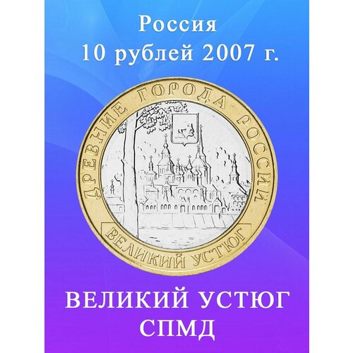 10 рублей 2007 Великий Устюг СПМД Древние города России