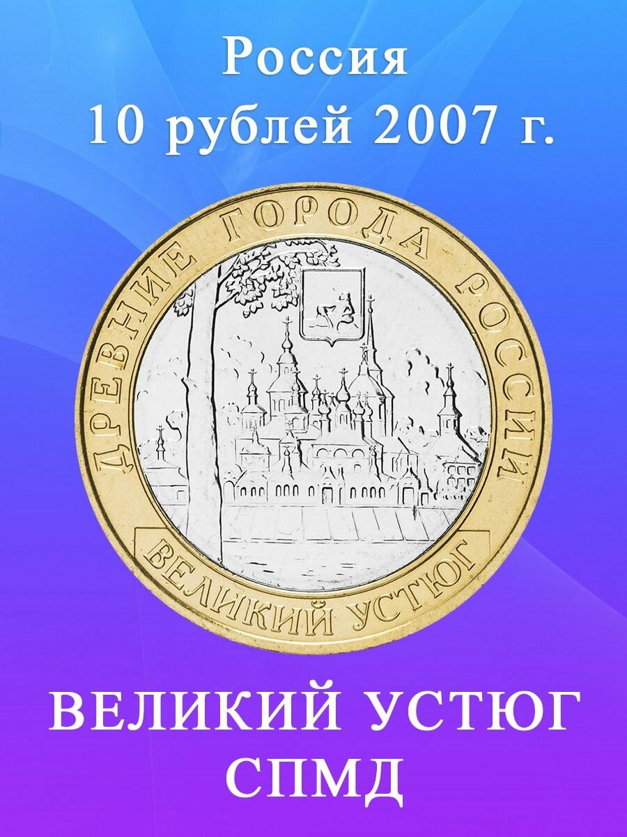 10 рублей 2007 Великий Устюг СПМД Древние города России