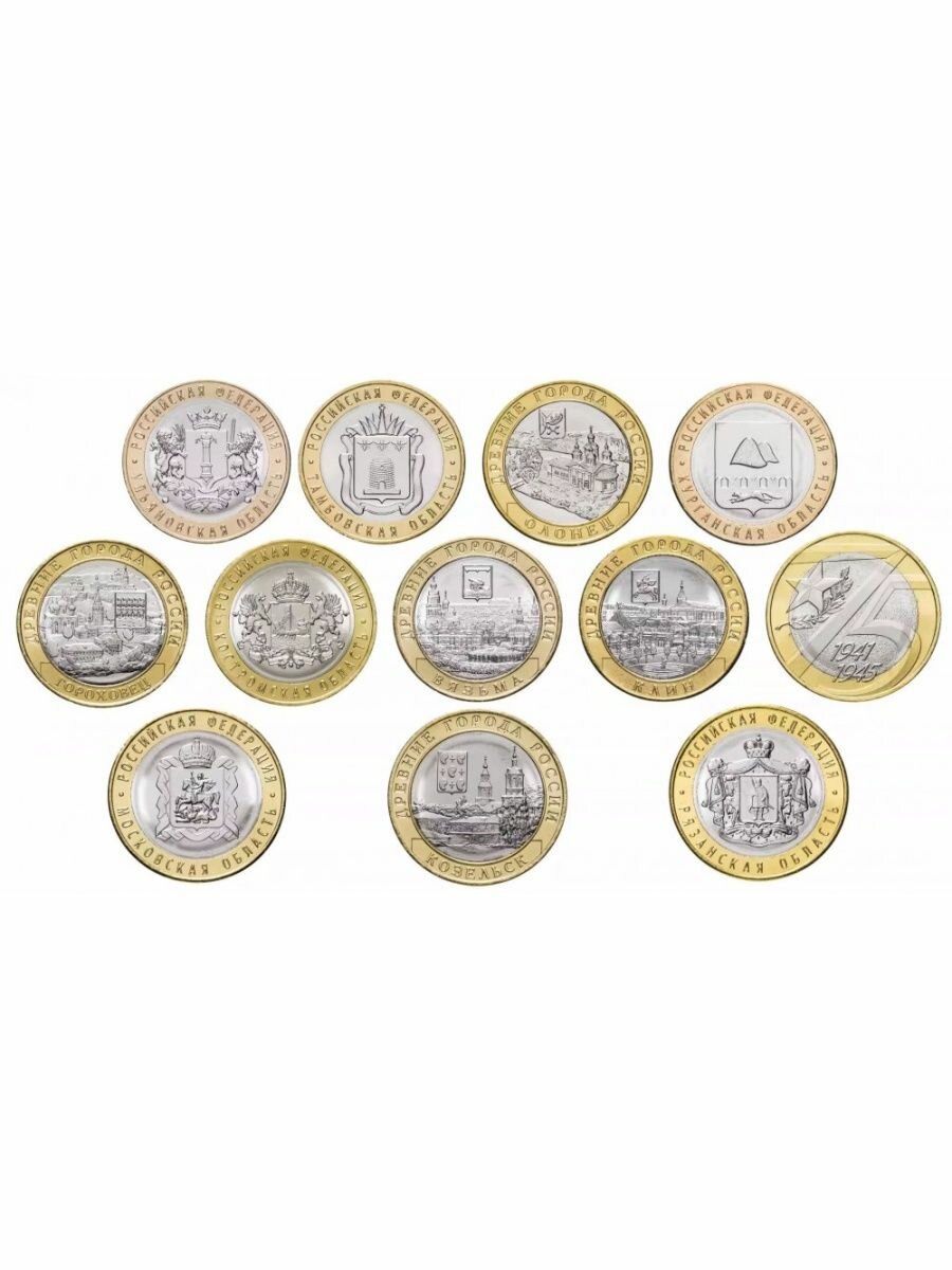 Набор из 12 монет 10 рублей с 2017-2020, биметалл, Россия
