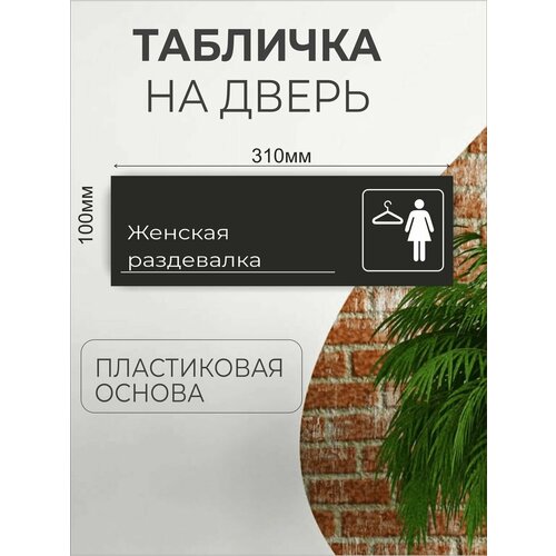 Табличка информационная для офиса кафе - Женская Раздевалка