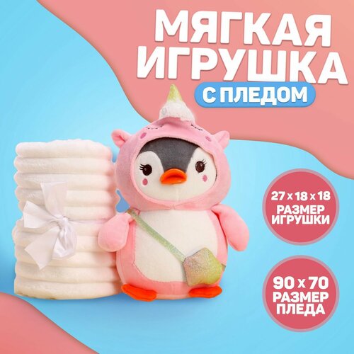 Milo toys Мягкая игрушка с пледом «Пингвин в костюме единорожки», микс