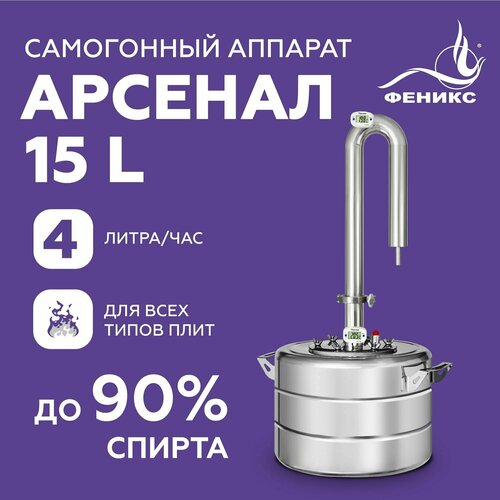 Самогонный аппарат Феникс Арсенал колонна 15 дюйма диаметр горловины 11 см 15 л 918000₽