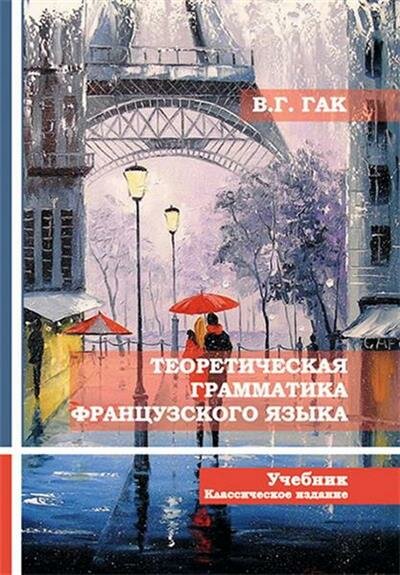 Теоретическая грамматика французского языка Учебник - фото №9