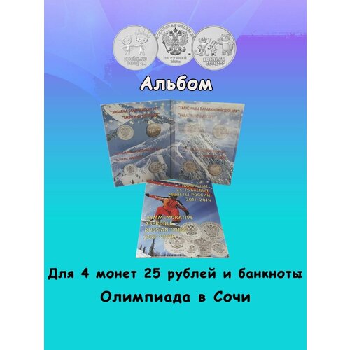 набор 25 рублей 2011 2014г сочи Альбом для 4 монет и банкноты Олимпиада в Сочи 2011-2014