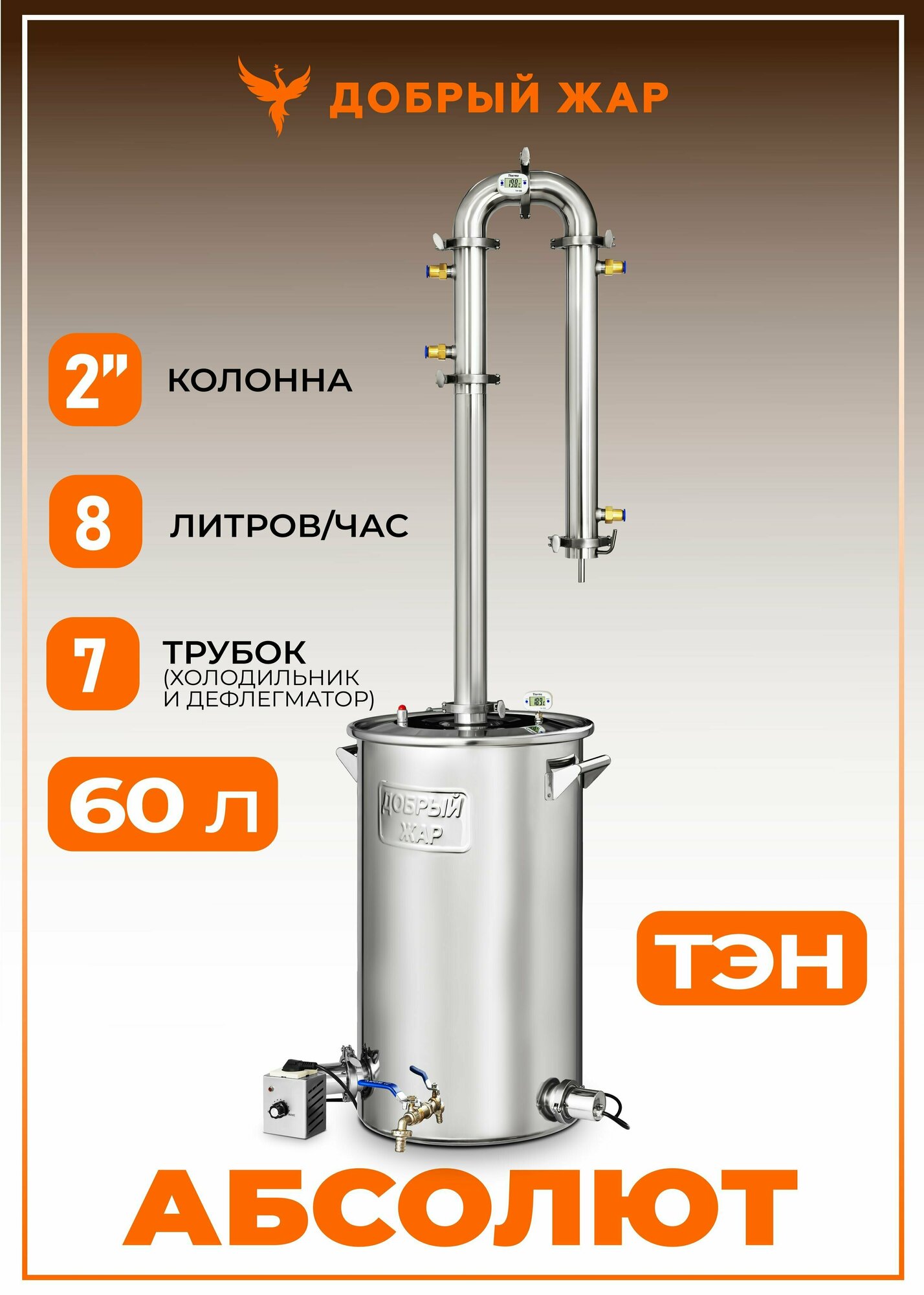 Самогонный аппарат колонного типа Абсолют, 60 литров (с ТЭН), бражная колонна 2 дюйма (7 трубок)