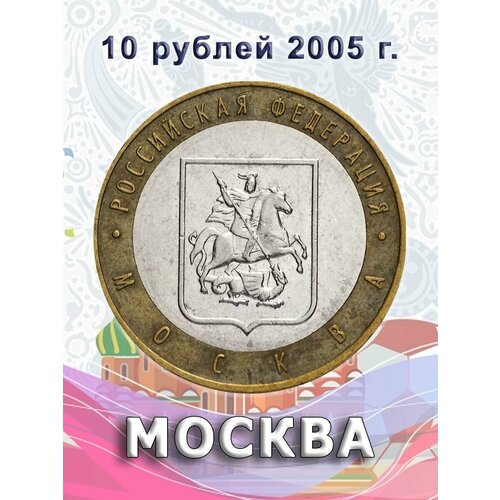 10 рублей 2005 Москва ММД биметалл, Российская Федерация монета номиналом 10 рублей москва ммд россия 2005 год