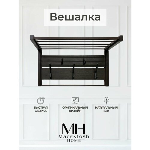 Вешалка настенная Macentosh home коричневая темный шоколад венге