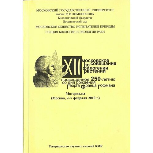 XII Московское совещание по филогении растений, посвященное 250-летию со дня рождения Георга-Франца Гофмана