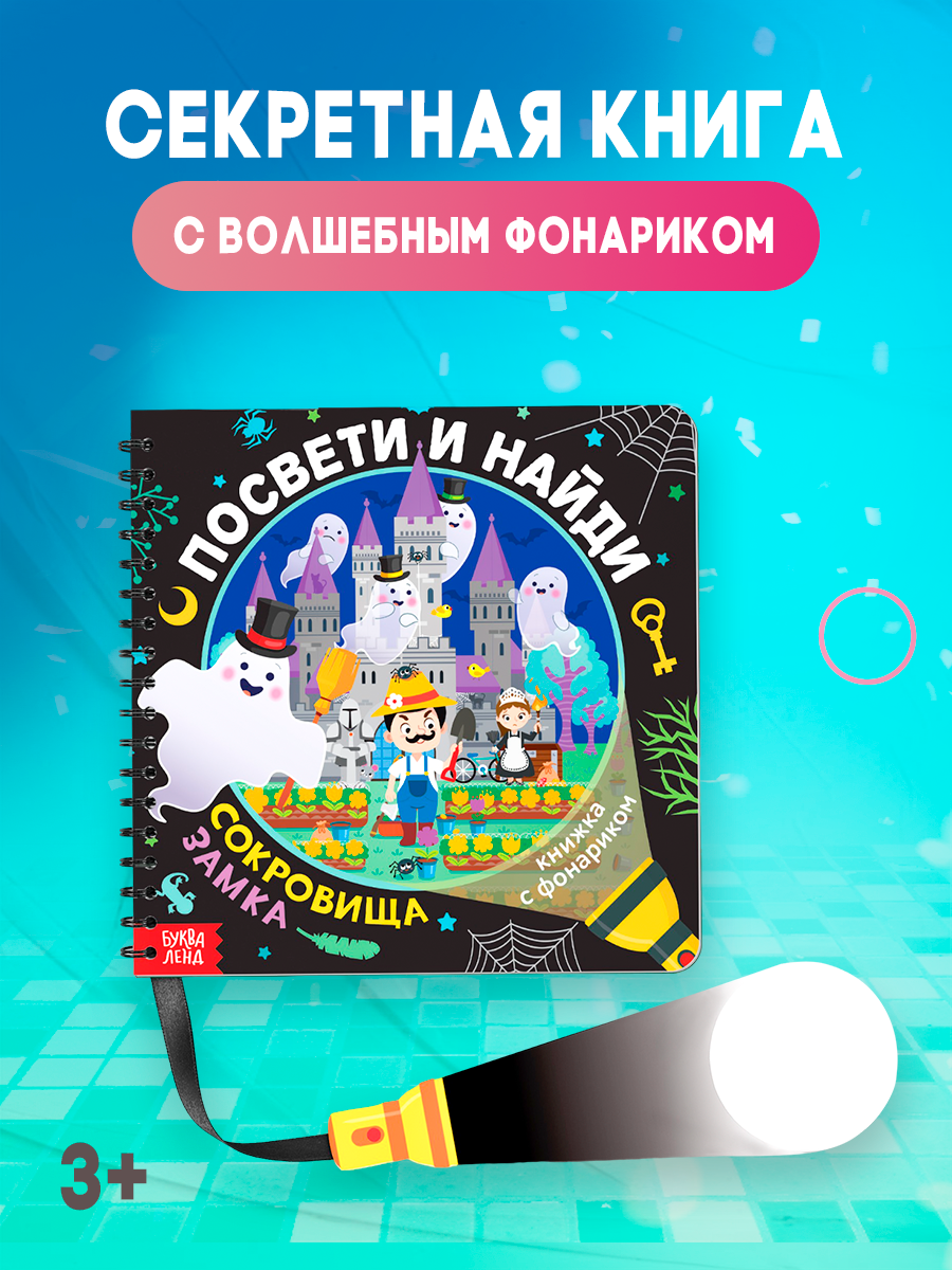 Книжка с фонариком "Посвети и найди. Сокровища замка", 30 страниц, для детей и малышей от 3 лет