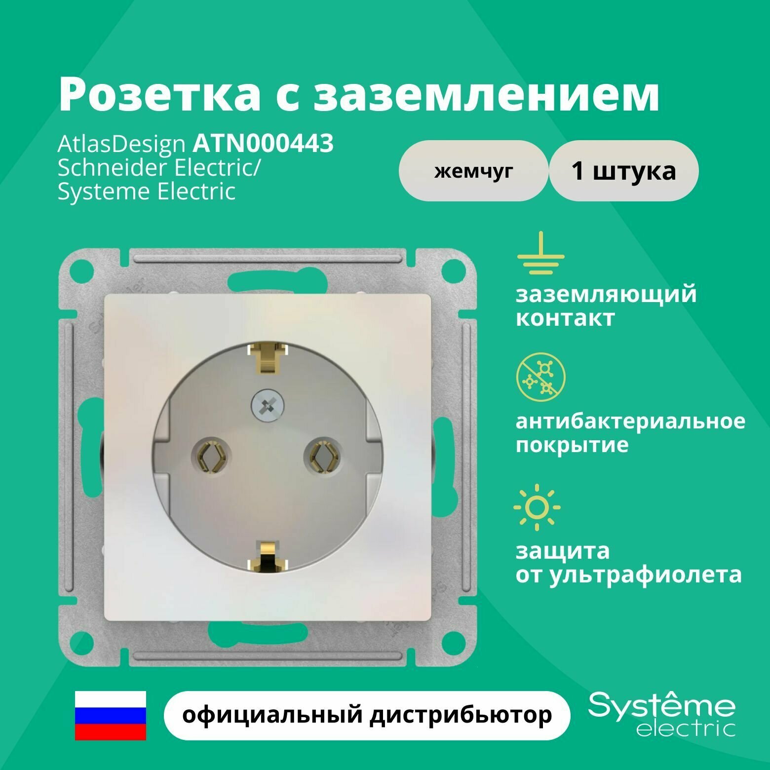 Розетка жемчуг AtlasDesign с заземлением ATN000443 Schneider Electric / Systeme Electric 1шт