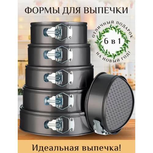 Формы для выпечки и запекания разъемные, форма для торта, 6 в 1