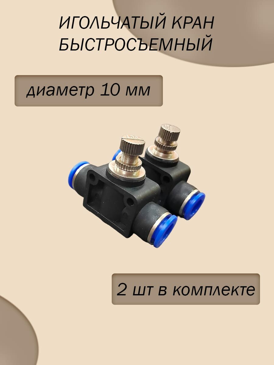 Кран игольчатый тонкой настройки пластиковый (быстросъёмный) 10 мм/ комплект 2 шт