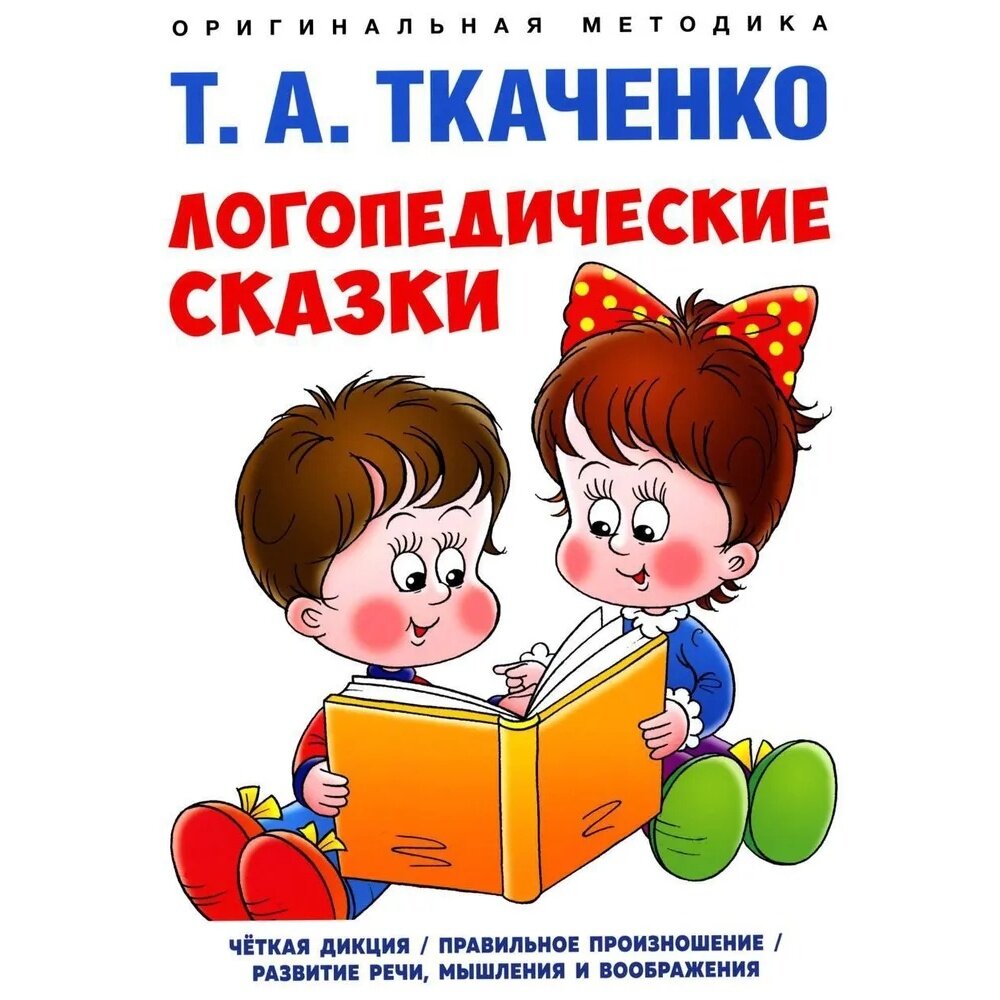 Учебно-практическое пособие Проспект Логопедические сказки. 2024 год, Т. А. Ткаченко