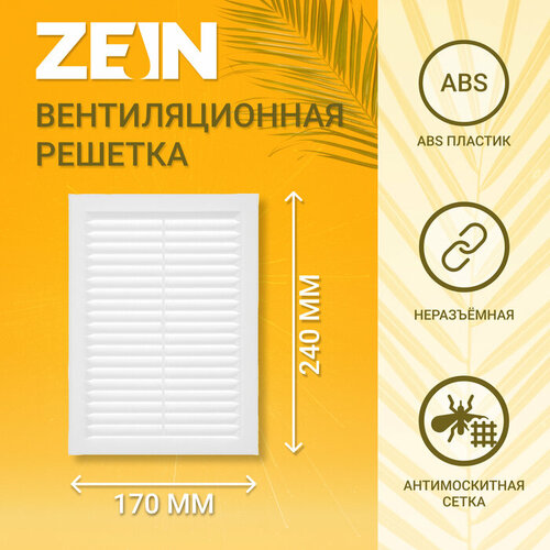 Решетка вентиляционная ZEIN Люкс Л170, 170 x 240 мм, с сеткой, неразъемная вентиляционная решетка hbi 500 мм x 150 мм прямоугольная в пластиковой рамке