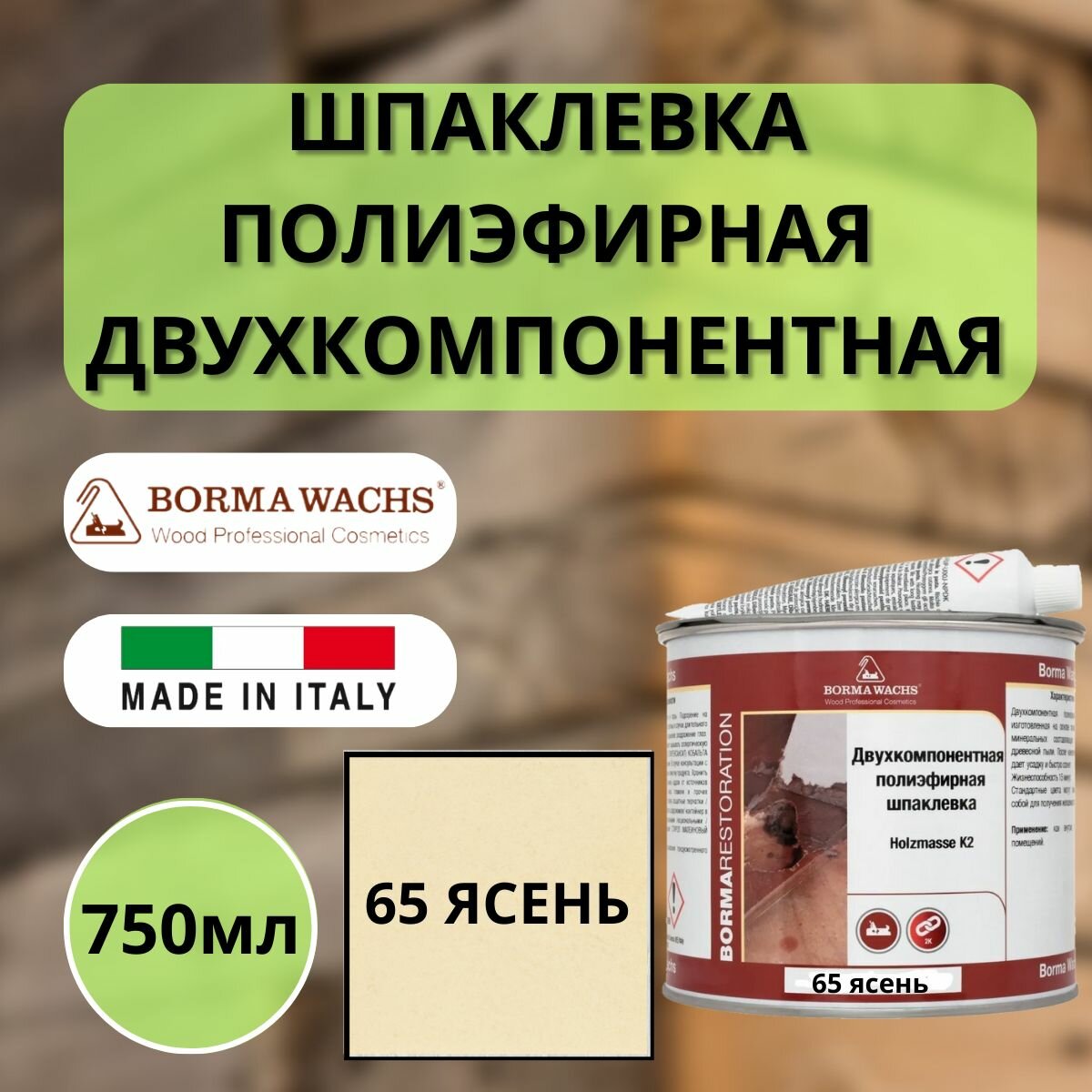 Шпаклевка полиэфирная 65 Ясень BORMA WACHS (Борма) Holzmasse K2 750мл 1960FR-6T