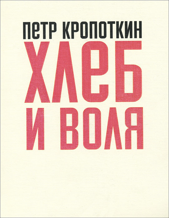 Книга Хлеб и Воля (Кропоткин Петр Алексеевич) - фото №5