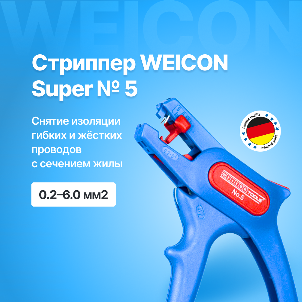 Стриппер WEICON Super № 5 для проводов 0,2-6 мм2