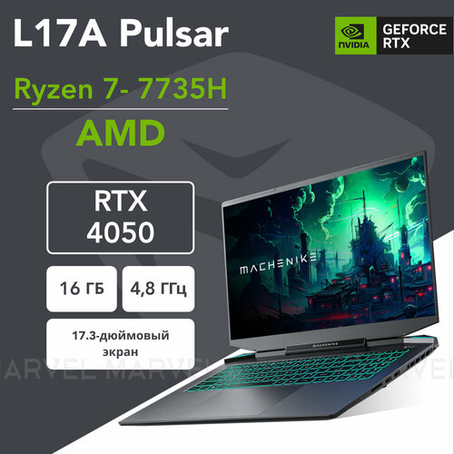 173 Игровой ноутбук Machenike L17A Pulsar Ryzen 7 7735H DDR5 16ГБ SSD 512ГБ GeForce RTX 4050 без ОС JJ00GM00ERU 11702500₽