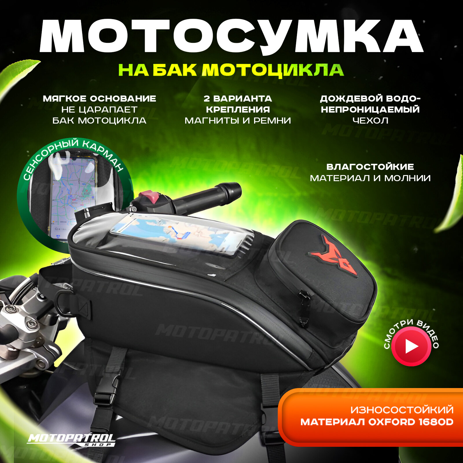 Сумка на бак Motocentric MC109 с магнитами, ремнями и водонепроницаемым чехлом