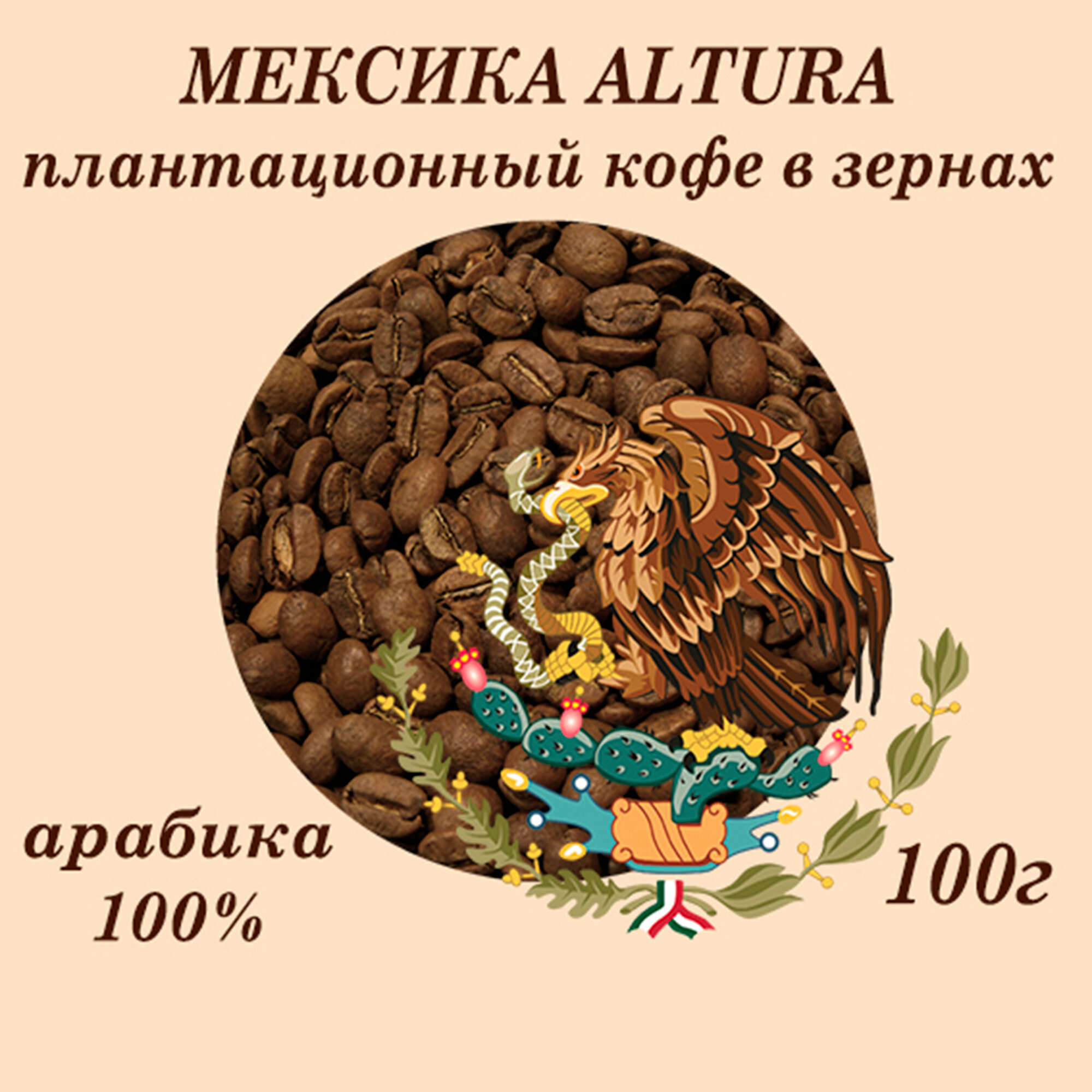 Мексика ALTURA кофе плантационный 100г Царское Подворье