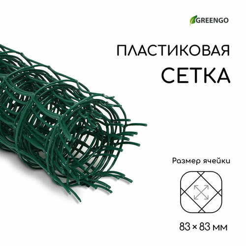 Сетка садовая 05 5 м ячейка квадрат 83 83 мм пластиковая зелёная Greengo 926₽