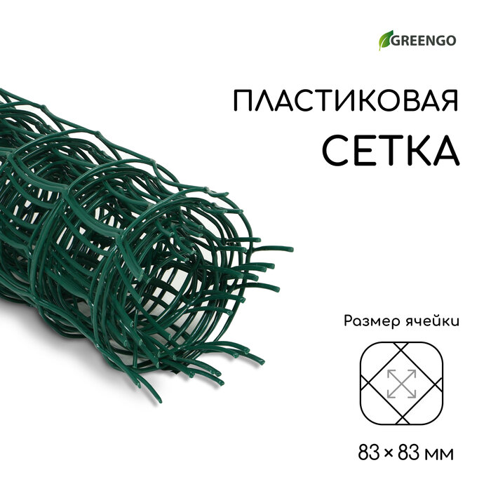 Greengo Сетка садовая, 0,5 × 5 м, ячейка квадрат 83 × 83 мм, пластиковая, зелёная, Greengo