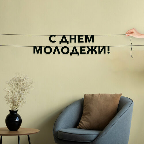 фото Гирлянда бумажная чёрная, праздничная - “с днем молодежи“, черная текстовая растяжка. эстетикор